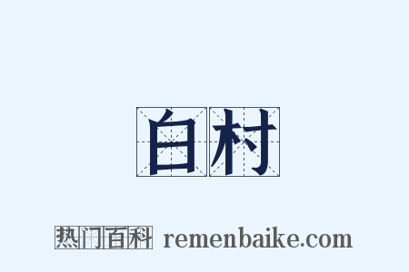 白村是什么意思的图片